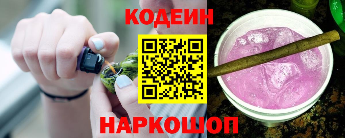 Братск  Кодеин Purple Drank  Вход с VPN  Кодеиновый сироп Lean напиток Lean (лин) 